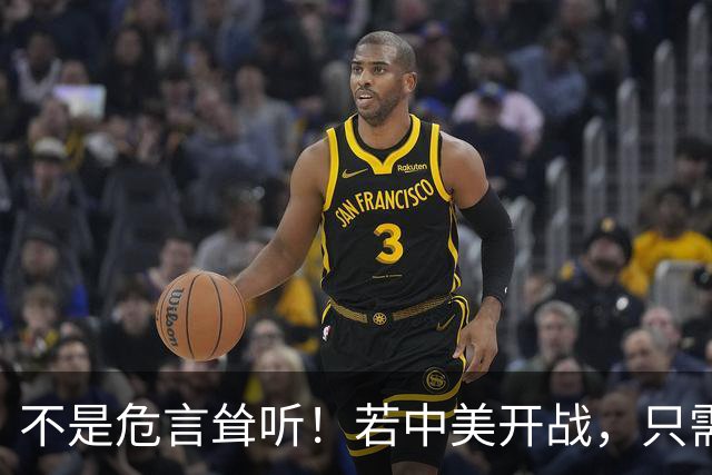 不是危言耸听！若中美开战，只需一天，全球就会知道美国真实水平