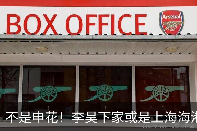 不是申花！李昊下家或是上海海港，3个因素决定双方或一拍即合