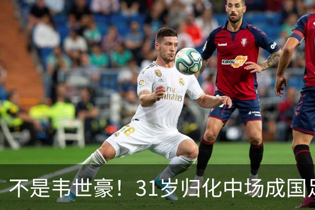 不是韦世豪！31岁归化中场成国足“遮羞布”，邵佳一赛后也说出大实话