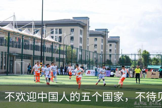 不欢迎中国人的五个国家，不待见写在脸上，中国游客仍蜂拥而至