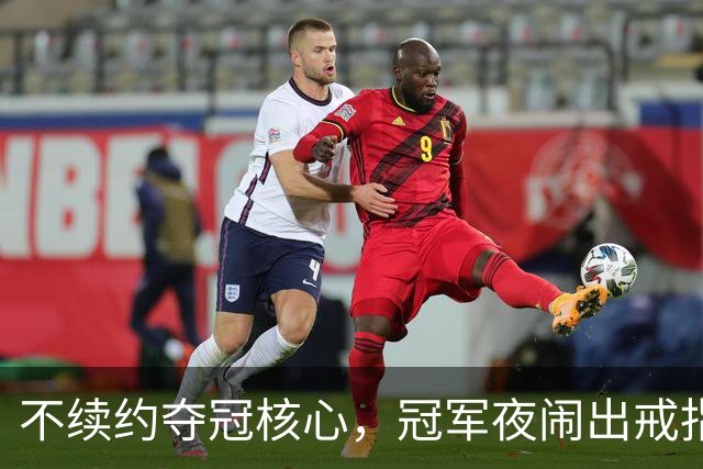 不续约夺冠核心，冠军夜闹出戒指乌龙，争议不断的尼克斯，能卫冕吗