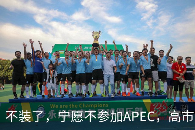 不装了，宁愿不参加APEC，高市早苗也不认错