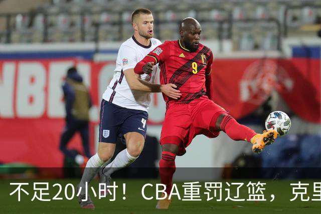 不足20小时！CBA重罚辽篮，克里斯罚5万，乌戈受牵连，球迷翻旧账