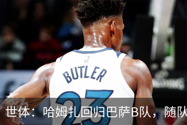 世体：哈姆扎回归巴萨B队，随队冲击联赛五连胜