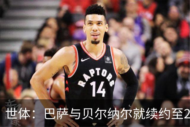 世体：巴萨与贝尔纳尔就续约至2031年达成协议，只差签字