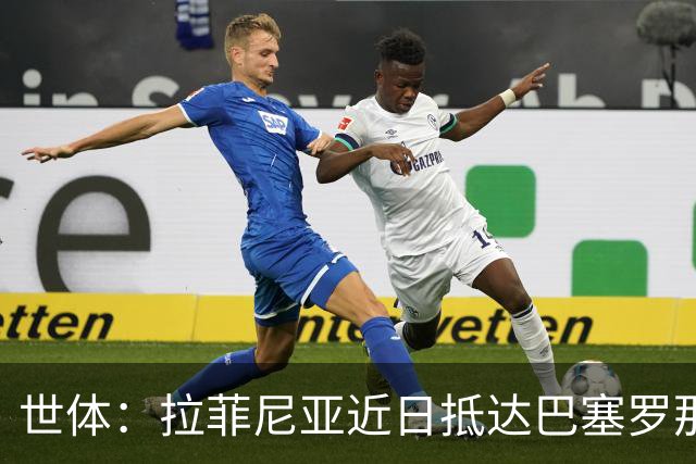 世体：拉菲尼亚近日抵达巴塞罗那，球队将安排医疗检查