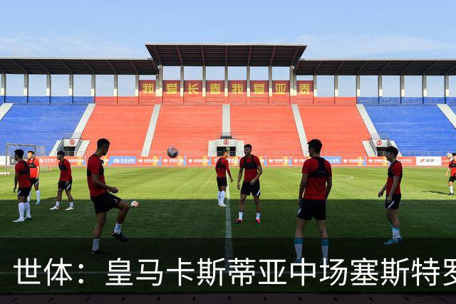 世体：皇马卡斯蒂亚中场塞斯特罗因与主帅发生冲突已被无限期停训