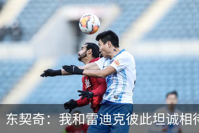 东契奇：我和雷迪克彼此坦诚相待 我们之间的关系非常好