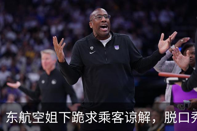 东航空姐下跪求乘客谅解，脱口秀演员发文：我上节目讲的已经够体面了