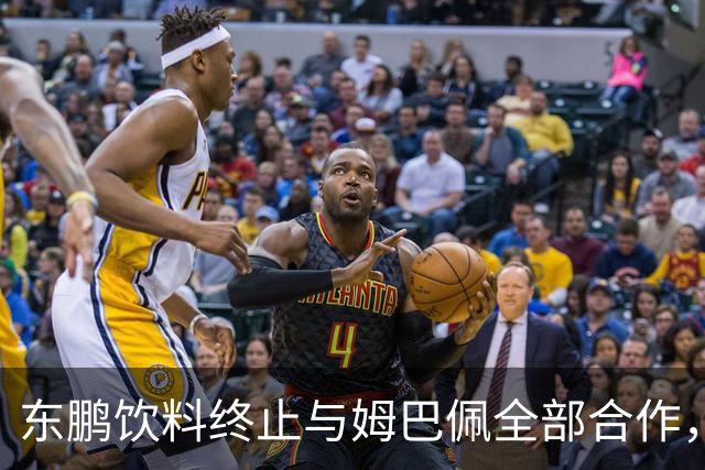 东鹏饮料终止与姆巴佩全部合作，网友：好企业真没必要找代言人