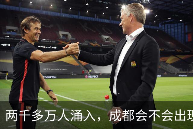 两千多万人涌入，成都会不会出现类似“逃离北上广”的大潮？