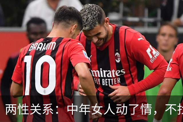 两性关系：中年女人动了情，不找外人，只认准这三种熟人