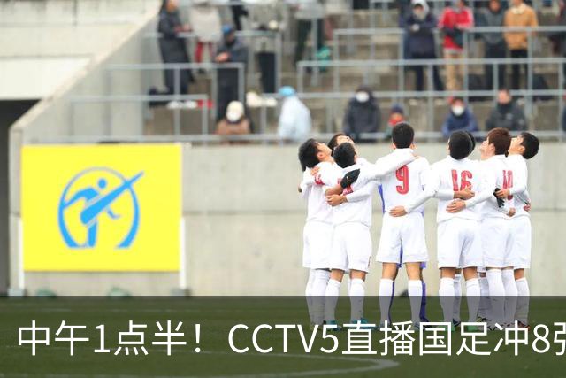 中午1点半！CCTV5直播国足冲8强，王钰栋对决法甲归化，保平争胜