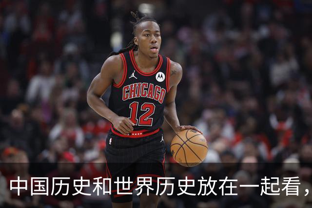 中国历史和世界历史放在一起看，能有多割裂？网友：我曾经看过一张清朝老照片里面人穿匡威