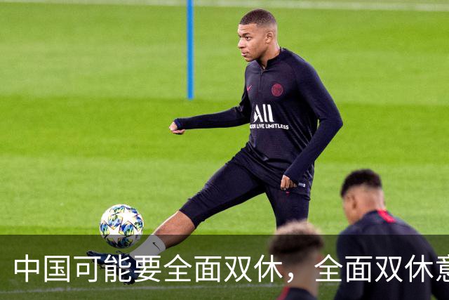 中国可能要全面双休，全面双休意味着什么？对中国人有什么影响？