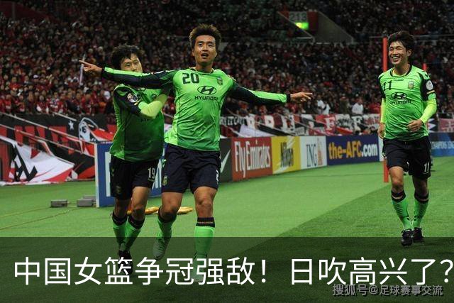 中国女篮争冠强敌！日吹高兴了？日本女篮22分大胜：全胜出线
