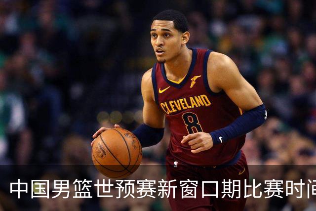 中国男篮世预赛新窗口期比赛时间出炉，CBA联赛开赛半个月就进入休息期，广东男篮大外援抵达东莞