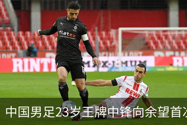 中国男足23岁王牌中锋向余望首次亮相埃因霍温9号战袍