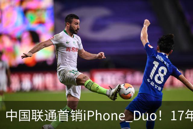 中国联通首销iPhone Duo！17年前001号老用户再次拿下首台新机