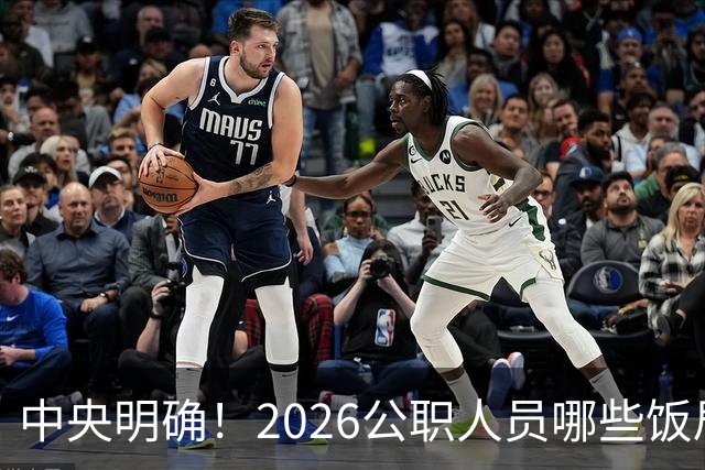 中央明确！2026公职人员哪些饭局算违规？很多人违规了都不清楚