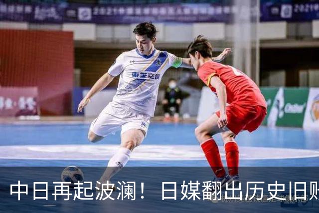 中日再起波澜！日媒翻出历史旧账，高市早苗越过红线？