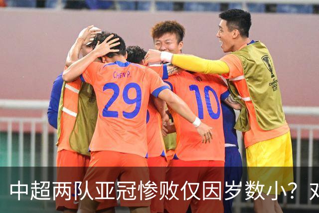 中超两队亚冠惨败仅因岁数小？对方U20照样爆你！