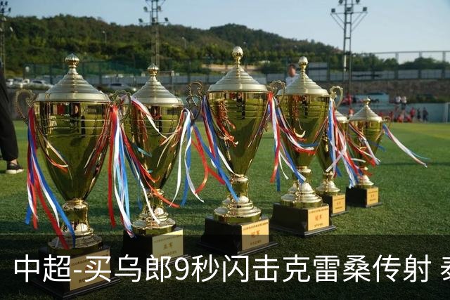 中超-买乌郎9秒闪击克雷桑传射 泰山3-2逆转申花