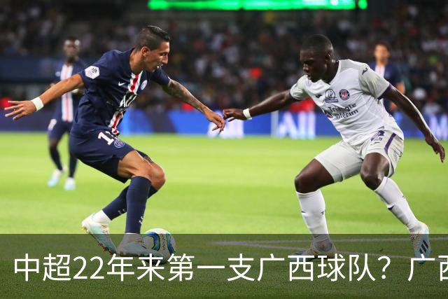 中超22年来第一支广西球队？广西恒宸豪取3连胜：冲超在望！