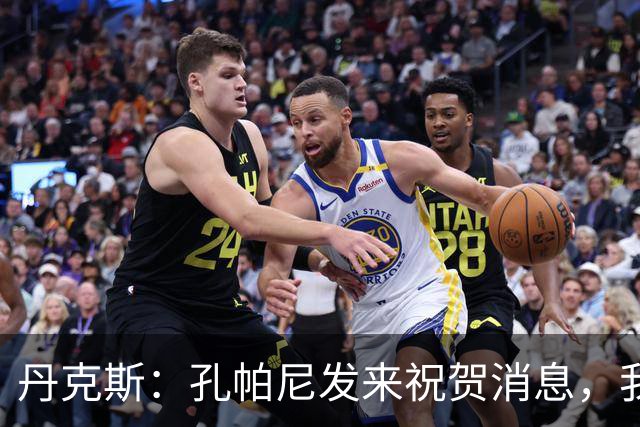 丹克斯：孔帕尼发来祝贺消息，我让他好好休息并回了亲亲表情