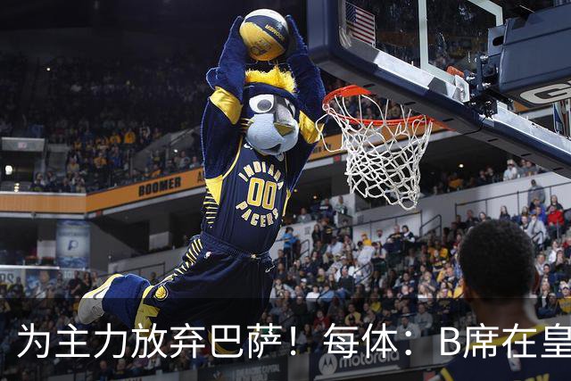 为主力放弃巴萨！每体：B席在皇马近2场仅上8分钟 巴萨已6分领跑