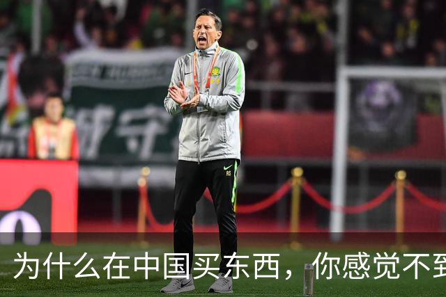 为什么在中国买东西，你感觉不到自己在交税？