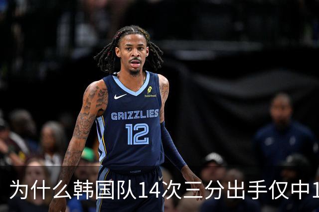 为什么韩国队14次三分出手仅中1球，为何逼得张子宇提前登场？