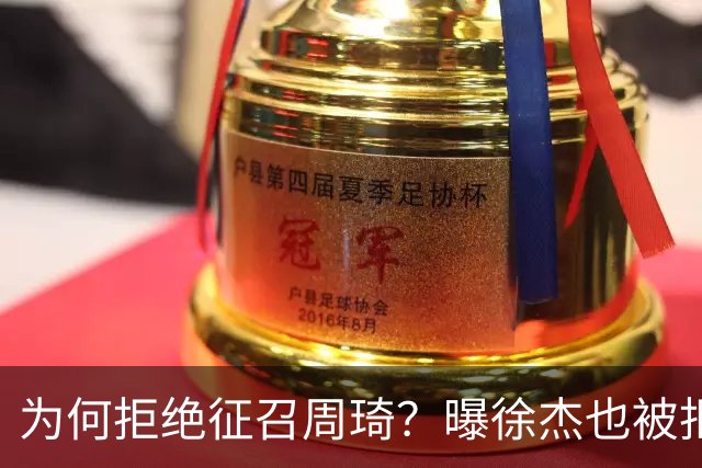 为何拒绝征召周琦？曝徐杰也被拒绝，名记：郭士强以没参加集训为由
