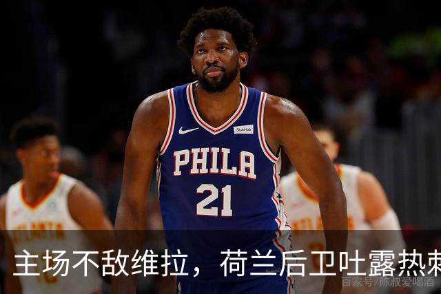 主场不敌维拉，荷兰后卫吐露热刺心病：全队心理抗压能力薄弱