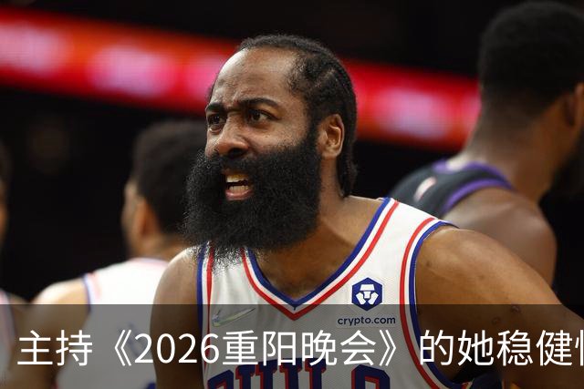 主持《2026重阳晚会》的她稳健惊艳，一点不输龙洋马凡舒刘心悦，很有一姐范儿