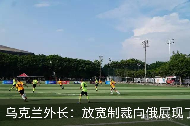 乌克兰外长：放宽制裁向俄展现了软弱，绥靖政策永远无法带来和平