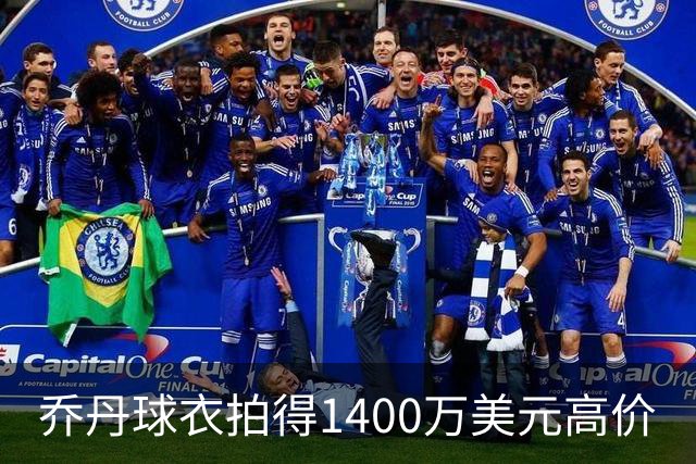 乔丹球衣拍得1400万美元高价