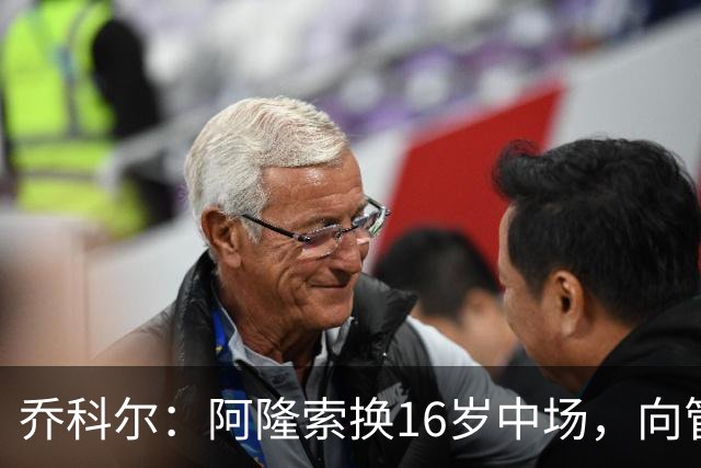 乔科尔：阿隆索换16岁中场，向管理层表达不满