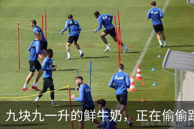 九块九一升的鲜牛奶，正在偷偷跟你玩文字游戏