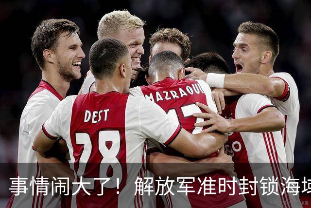 事情闹大了！解放军准时封锁海域，中美航母或将首次正面掰腕较量