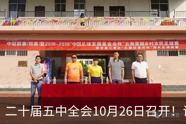 二十届五中全会10月26日召开！议程只有一个重点