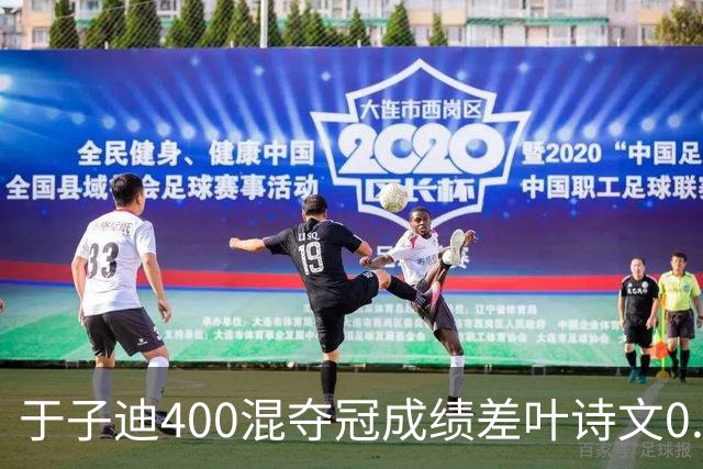 于子迪400混夺冠成绩差叶诗文0.13秒 她才13岁！加强蛙自还能更快