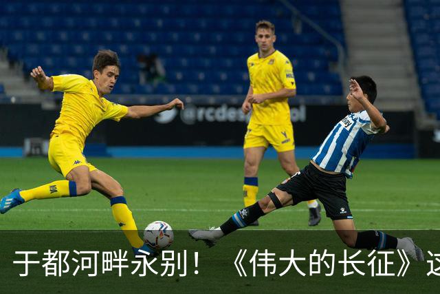 于都河畔永别！《伟大的长征》这段戏份，看一遍心头一沉！