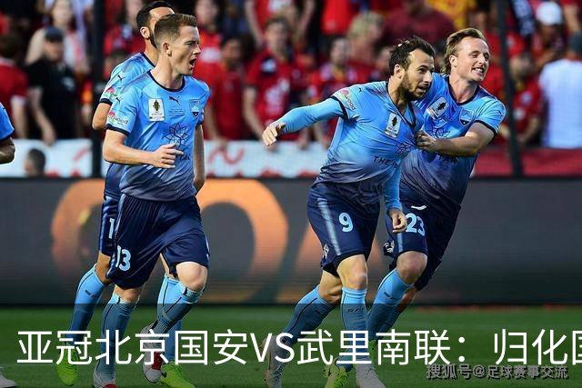 亚冠北京国安VS武里南联：归化国脚坐镇 6大外援领衔 林良铭出击