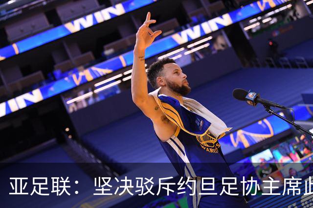 亚足联：坚决驳斥约旦足协主席此前言论；特别大会未限制任何人发言