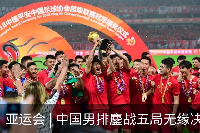 亚运会 | 中国男排鏖战五局无缘决赛