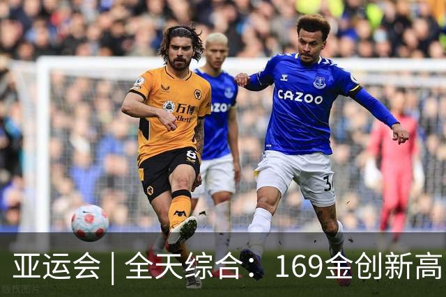 亚运会 | 全天综合：169金创新高 男足时隔28年摘铜