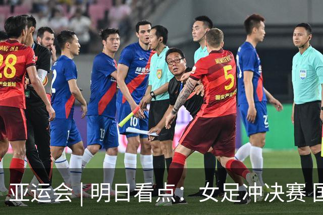 亚运会 | 明日看点：女足冲决赛 国羽争三金
