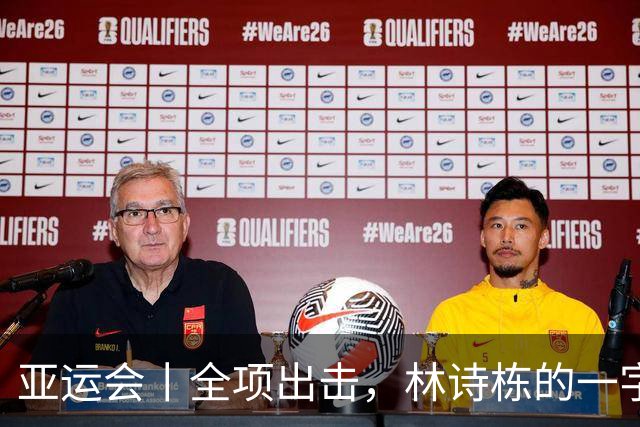 亚运会丨全项出击，林诗栋的一字诗：“拼”！
