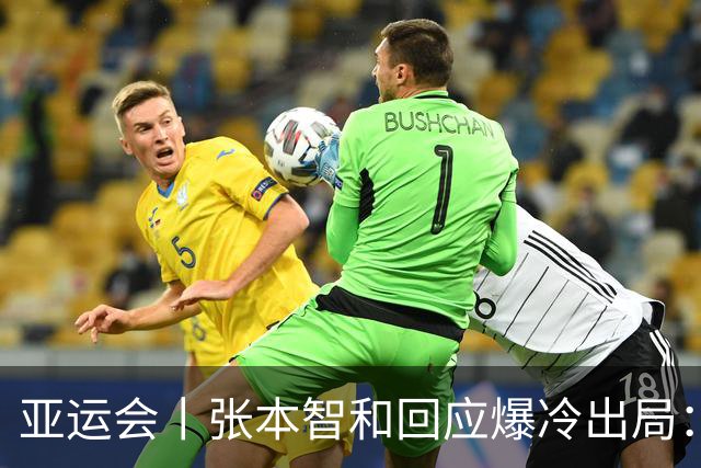 亚运会丨张本智和回应爆冷出局：几乎是场完败
